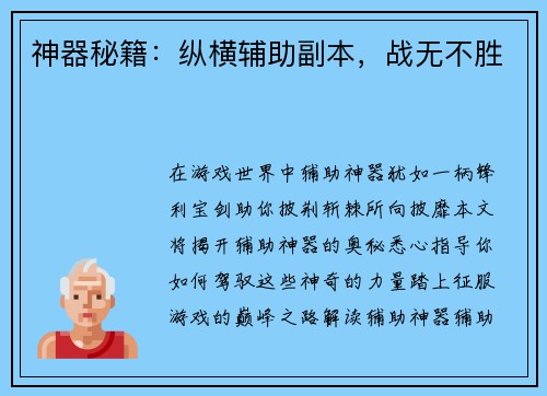 神器秘籍：纵横辅助副本，战无不胜