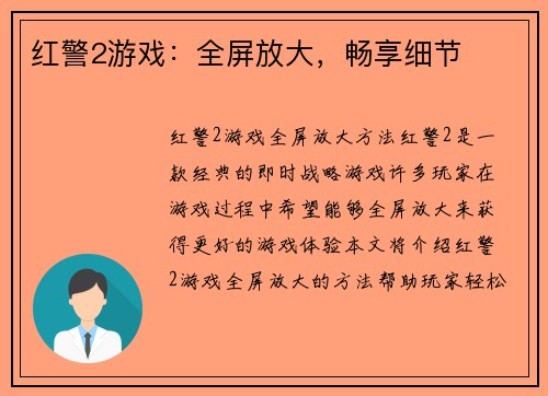 红警2游戏：全屏放大，畅享细节
