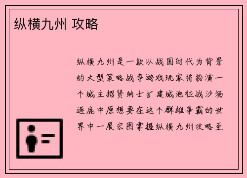 纵横九州 攻略