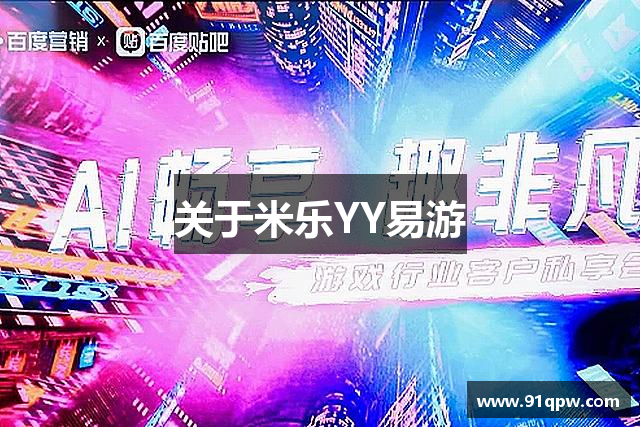 关于米乐YY易游